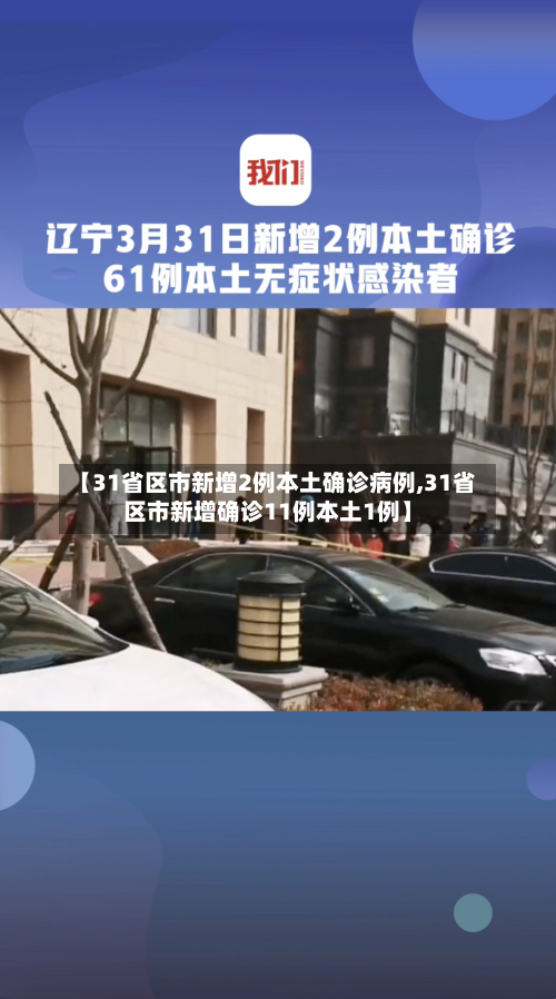 【31省区市新增2例本土确诊病例,31省区市新增确诊11例本土1例】