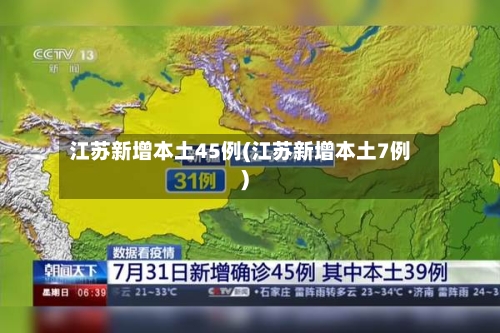 江苏新增本土45例(江苏新增本土7例)