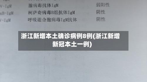浙江新增本土确诊病例8例(浙江新增新冠本土一例)