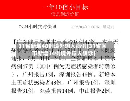 31省新增48例境外输入病例(31省区市新增14例境外输入确诊)-第2张图片