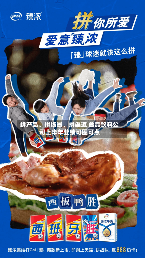 拼产品、拼场景、拼渠道 食品饮料公司上半年业绩可圈可点