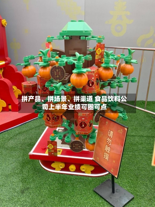 拼产品、拼场景	、拼渠道 食品饮料公司上半年业绩可圈可点-第2张图片