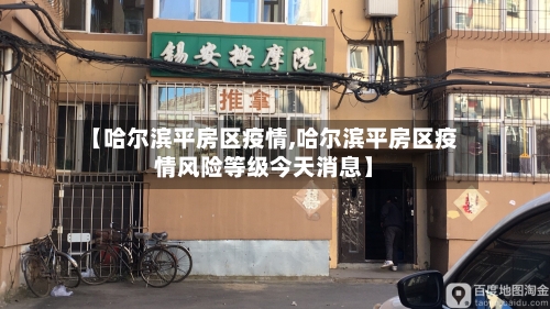 【哈尔滨平房区疫情,哈尔滨平房区疫情风险等级今天消息】-第2张图片