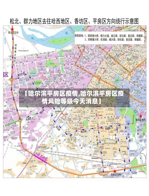 【哈尔滨平房区疫情,哈尔滨平房区疫情风险等级今天消息】