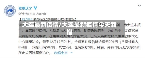 大连最新疫情/大连最新疫情今天新增-第3张图片