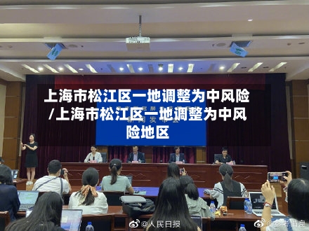 上海市松江区一地调整为中风险/上海市松江区一地调整为中风险地区