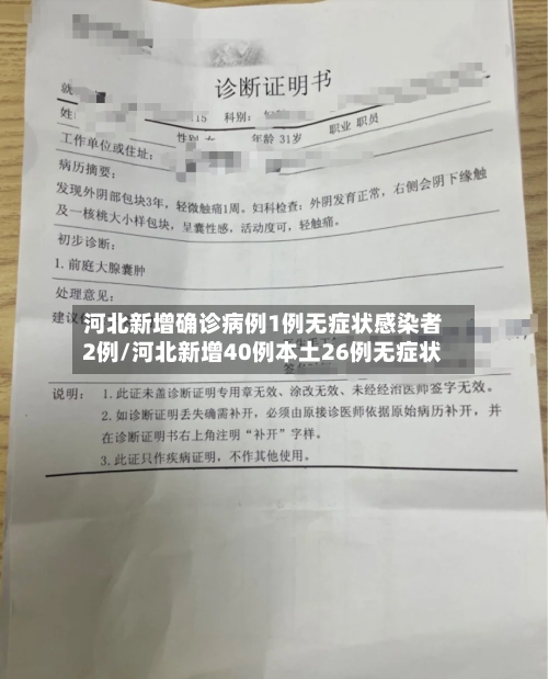 河北新增确诊病例1例无症状感染者2例/河北新增40例本土26例无症状