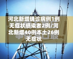 河北新增确诊病例1例无症状感染者2例/河北新增40例本土26例无症状-第2张图片