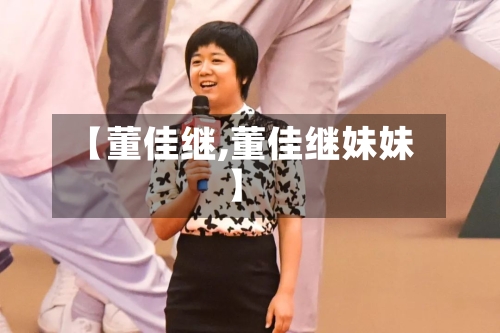 【董佳继,董佳继妹妹】