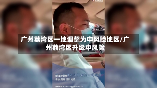 广州荔湾区一地调整为中风险地区/广州荔湾区升级中风险