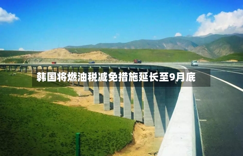 韩国将燃油税减免措施延长至9月底