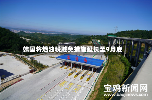 韩国将燃油税减免措施延长至9月底-第2张图片