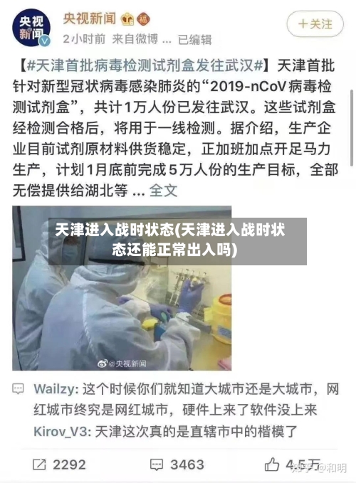 天津进入战时状态(天津进入战时状态还能正常出入吗)-第2张图片