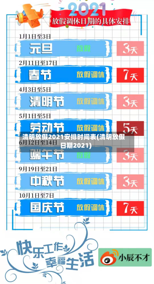 清明放假2021安排时间表(清明放假日期2021)-第3张图片
