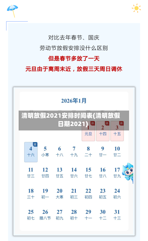 清明放假2021安排时间表(清明放假日期2021)