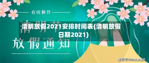 清明放假2021安排时间表(清明放假日期2021)-第2张图片