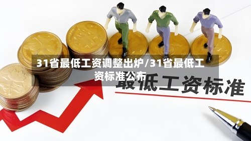31省最低工资调整出炉/31省最低工资标准公布