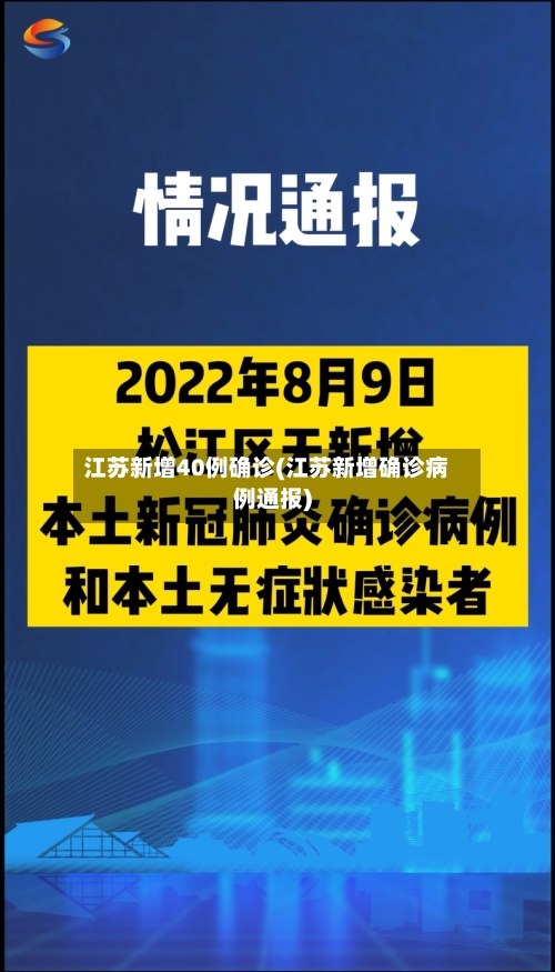 江苏新增40例确诊(江苏新增确诊病例通报)-第3张图片