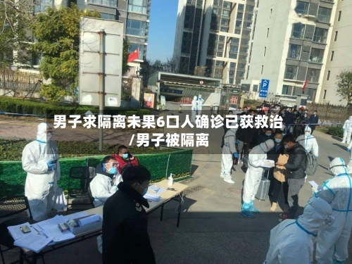 男子求隔离未果6口人确诊已获救治/男子被隔离-第3张图片