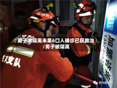 男子求隔离未果6口人确诊已获救治/男子被隔离-第2张图片