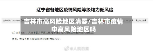 吉林市高风险地区清零/吉林市疫情中高风险地区吗-第2张图片
