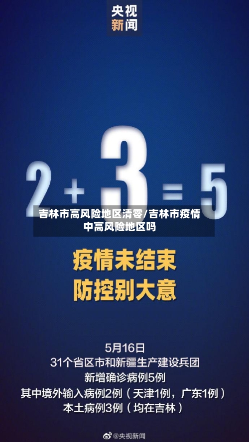 吉林市高风险地区清零/吉林市疫情中高风险地区吗