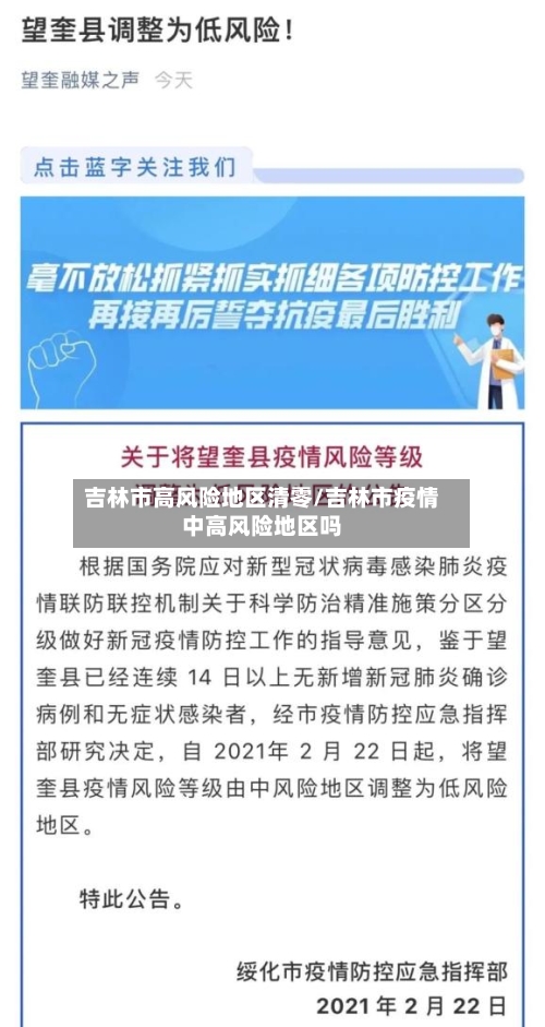 吉林市高风险地区清零/吉林市疫情中高风险地区吗-第3张图片