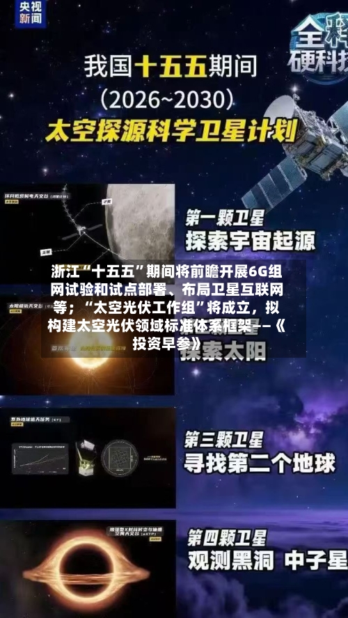 浙江“十五五”期间将前瞻开展6G组网试验和试点部署、布局卫星互联网等；“太空光伏工作组”将成立	，拟构建太空光伏领域标准体系框架——《投资早参》-第2张图片