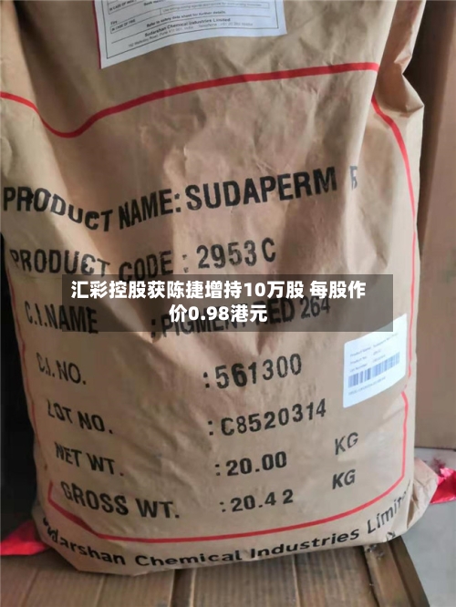 汇彩控股获陈捷增持10万股 每股作价0.98港元