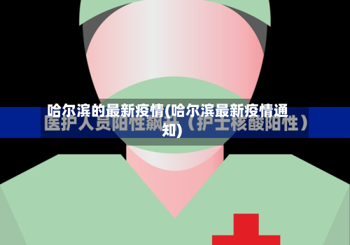 哈尔滨的最新疫情(哈尔滨最新疫情通知)-第2张图片