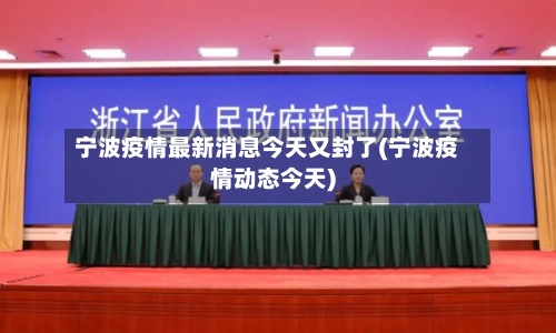 宁波疫情最新消息今天又封了(宁波疫情动态今天)-第2张图片