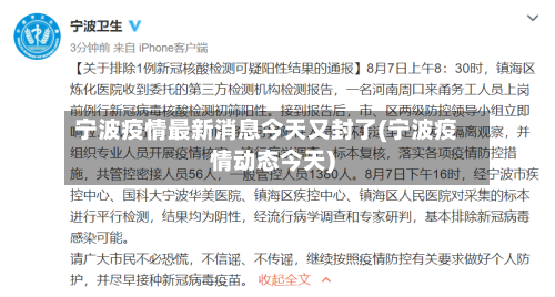 宁波疫情最新消息今天又封了(宁波疫情动态今天)