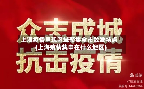 上海疫情呈现区域聚集全市散发特点(上海疫情集中在什么地区)