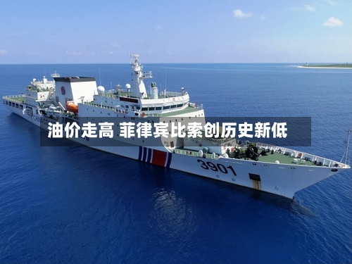 油价走高 菲律宾比索创历史新低