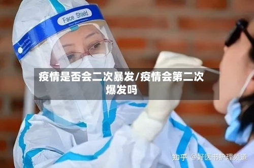 疫情是否会二次暴发/疫情会第二次爆发吗