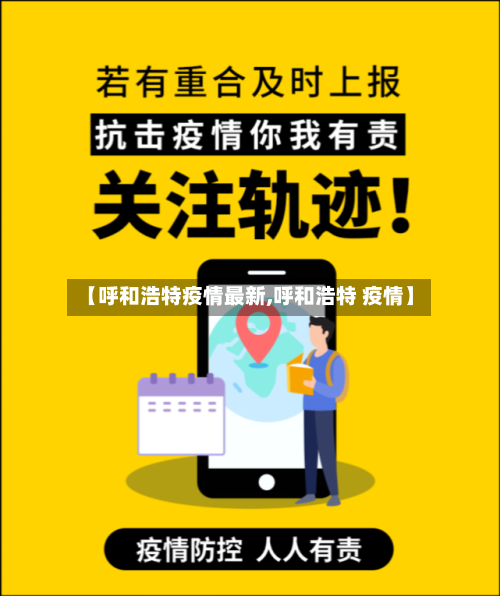 【呼和浩特疫情最新,呼和浩特 疫情】-第2张图片