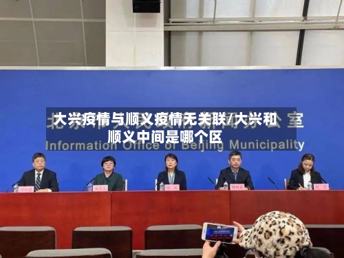 大兴疫情与顺义疫情无关联/大兴和顺义中间是哪个区-第2张图片
