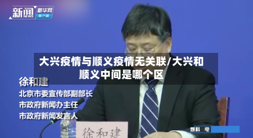大兴疫情与顺义疫情无关联/大兴和顺义中间是哪个区