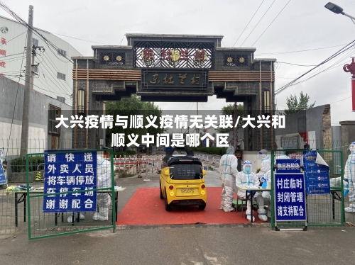 大兴疫情与顺义疫情无关联/大兴和顺义中间是哪个区-第3张图片