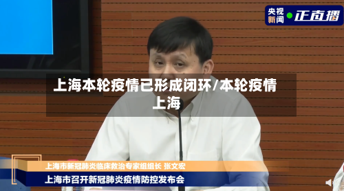 上海本轮疫情已形成闭环/本轮疫情 上海-第2张图片