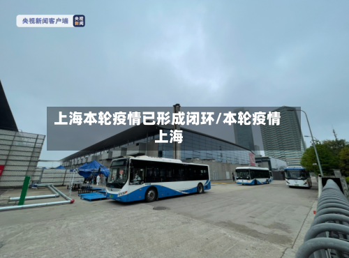 上海本轮疫情已形成闭环/本轮疫情 上海