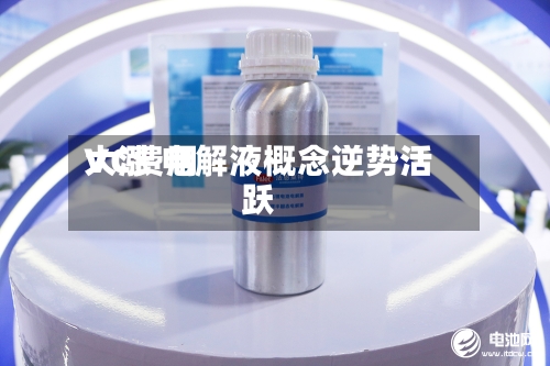 VC费用大涨 电解液概念逆势活跃-第2张图片