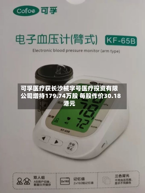 可孚医疗获长沙械字号医疗投资有限公司增持179.74万股 每股作价30.18港元