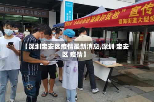 【深圳宝安区疫情最新消息,深圳 宝安区 疫情】