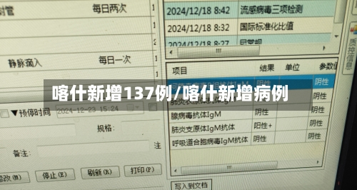 喀什新增137例/喀什新增病例