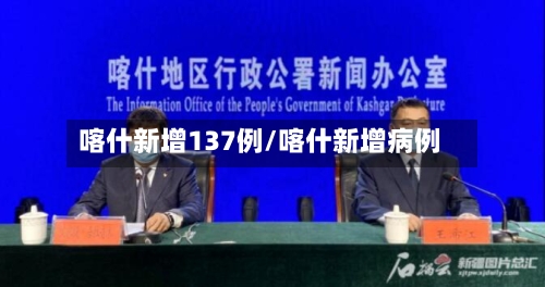 喀什新增137例/喀什新增病例-第2张图片