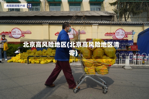 北京高风险地区(北京高风险地区清零)-第2张图片