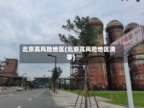北京高风险地区(北京高风险地区清零)-第3张图片