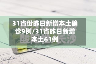 31省份昨日新增本土确诊9例/31省昨日新增本土61例-第3张图片