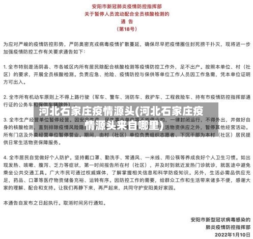 河北石家庄疫情源头(河北石家庄疫情源头来自哪里)-第3张图片